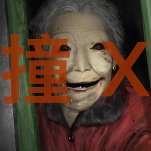 【独家投稿】听友住凶宅遇诡合集
