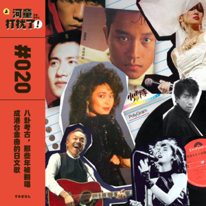 Vol.20：八卦考古，那些年被翻唱成港台金曲的日文歌