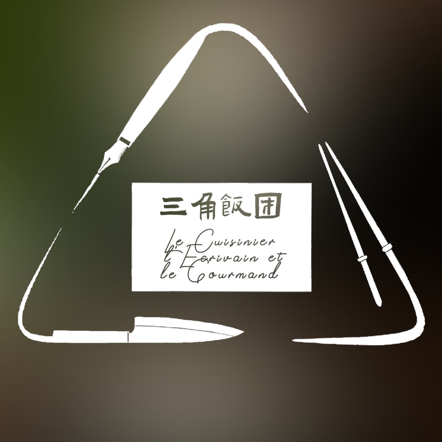 三角饭团🍙