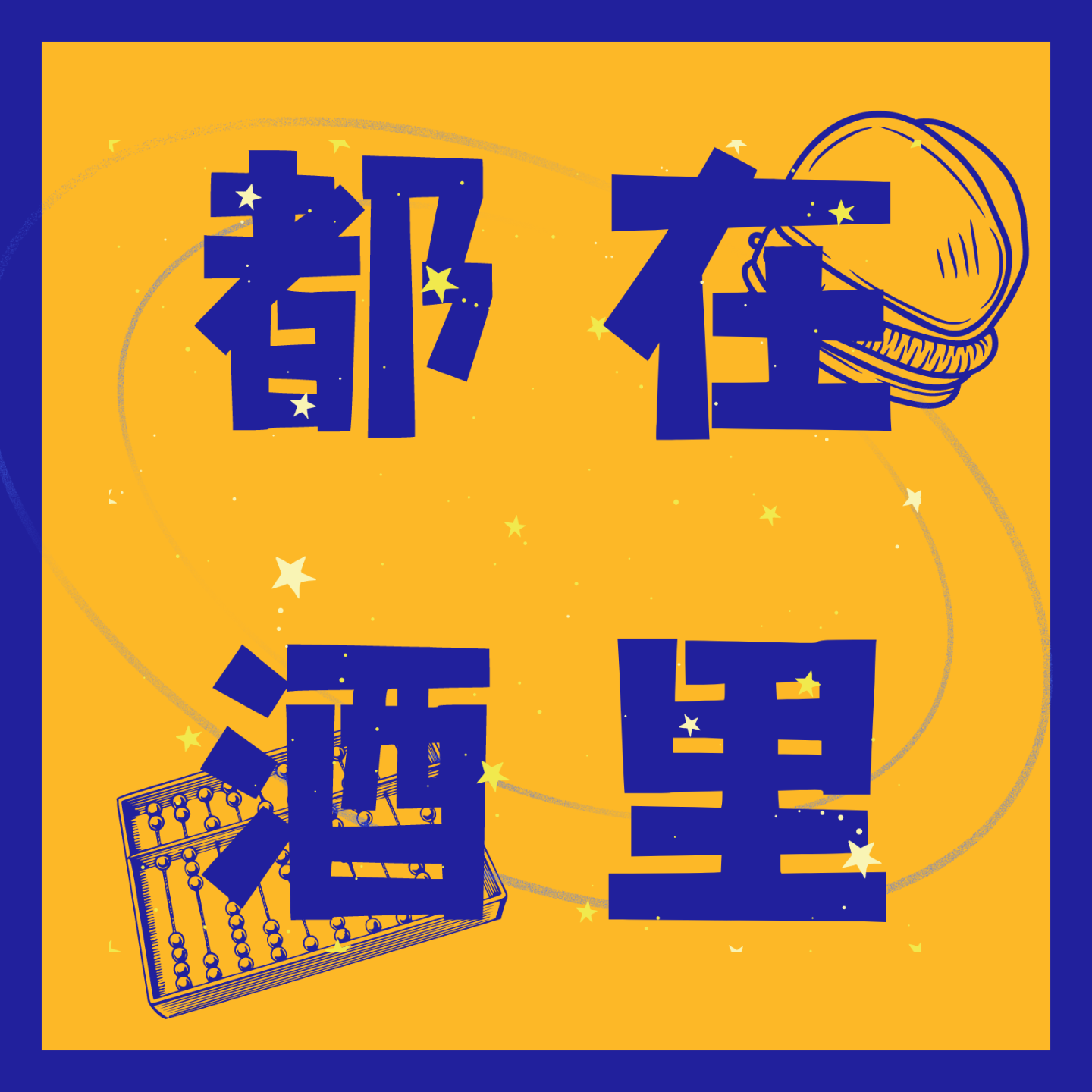 我觉得干这个不错 episode artwork