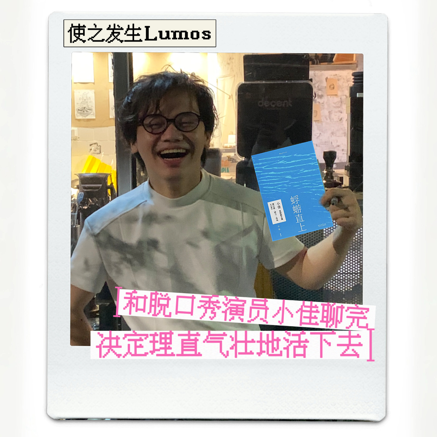 对话脱口秀演员小佳：活着是我做过最勇敢的事 episode artwork