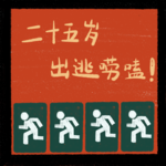 Vol.22 第二语境下的人格|使用英语的我是谁？