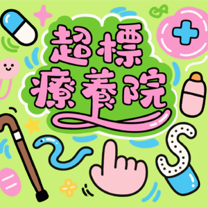 EP04.七月半冷知识特辑|茅山派道长与占卜牛仙菇的大揭秘