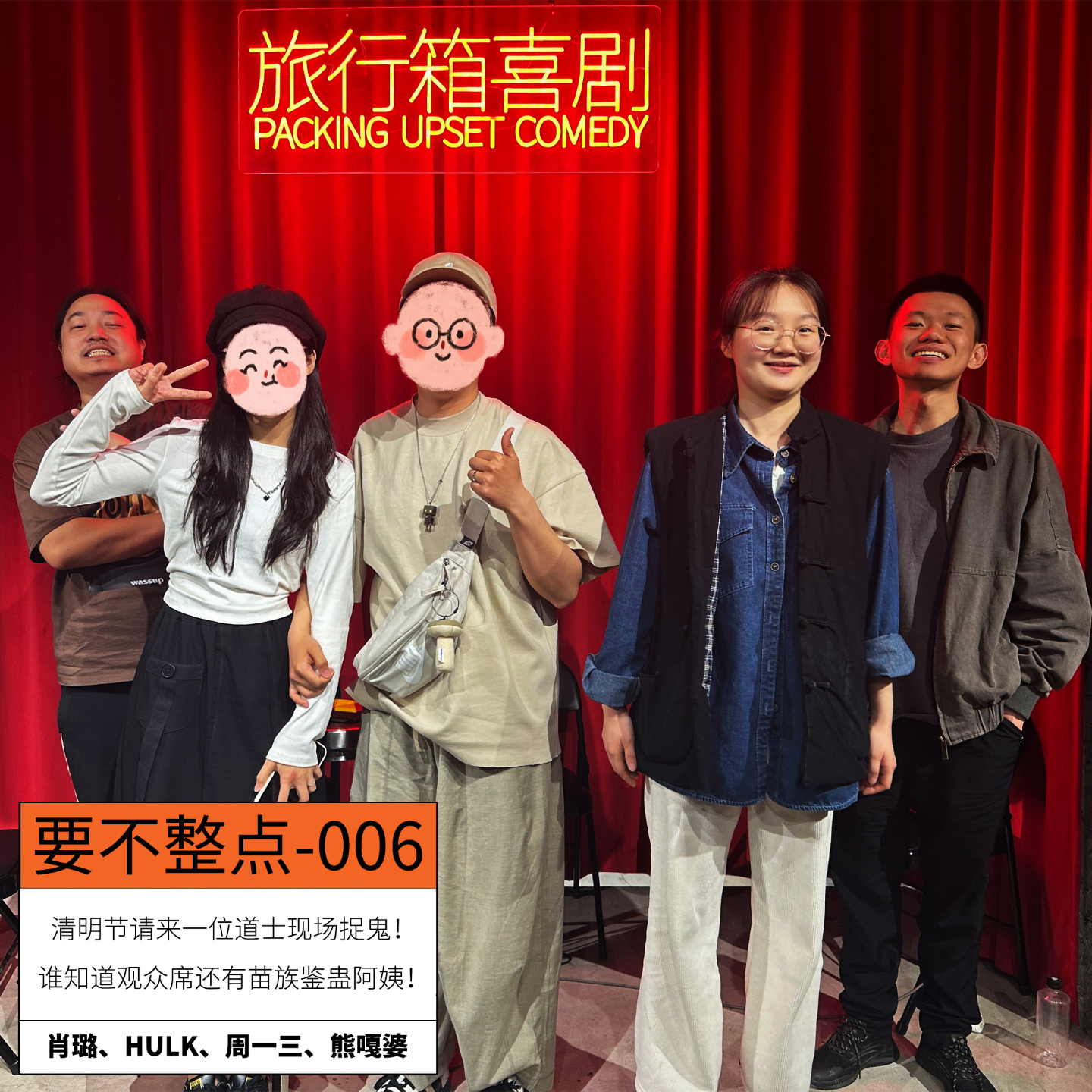 006. 清明节！请来一位道长，观众席还出现一位苗族鉴蛊阿姨！ episode artwork