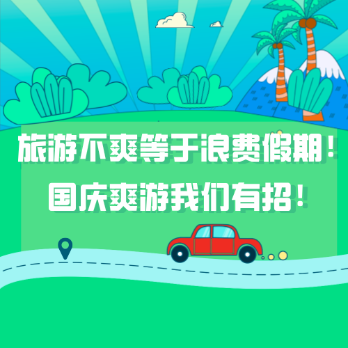 旅游不爽等于浪费假期！国庆爽游我们有招！ episode artwork