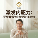 激发内驱力：从'要我做'到'我要做'的转变