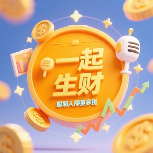 一起来听《生财宝典》吧