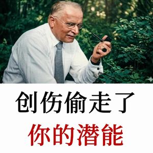 经历过复杂创伤的人，该如何穿越内心障碍，重新找回自信与创造力