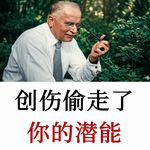 经历过复杂创伤的人，该如何穿越内心障碍，重新找回自信与创造力