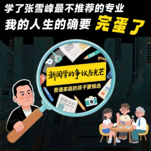 学了张雪峰最不推荐的专业，我的人生的确快完蛋了