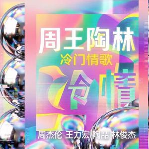 周王陶林的冷门情歌