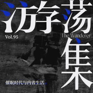 Vol.95 催眠时代与内省生活