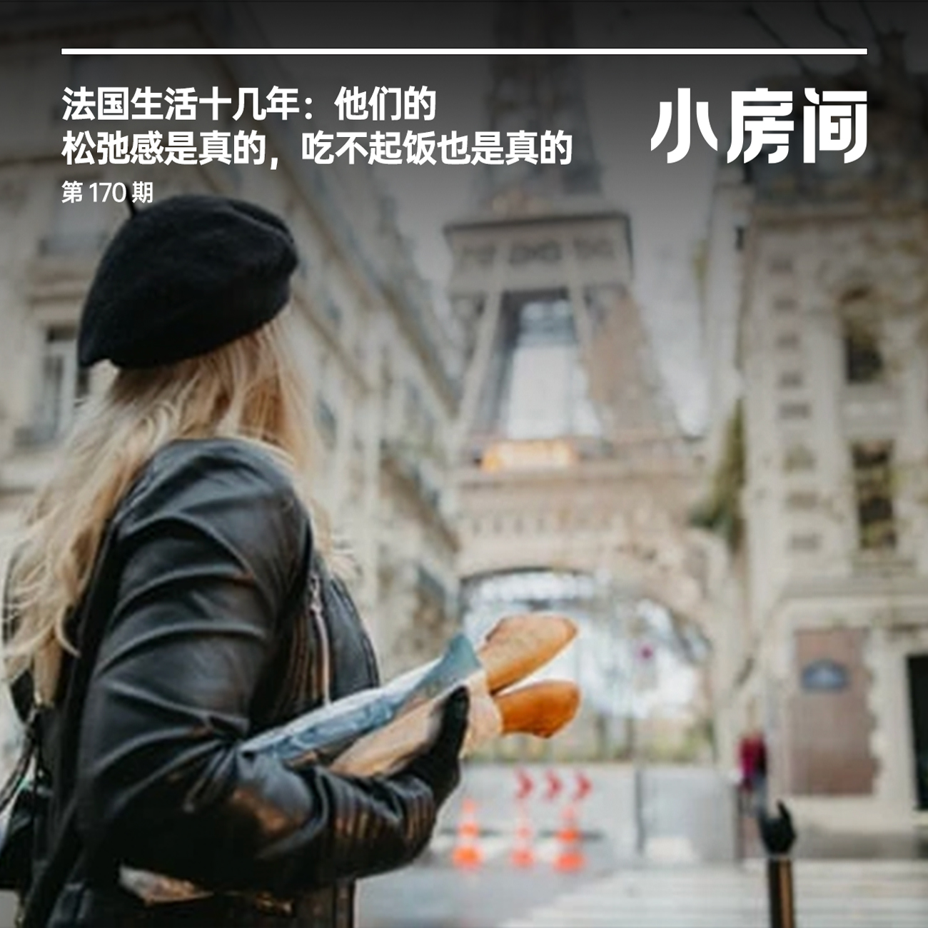 170 法国生活十几年：他们松弛感是真的，吃不起饭也是真的