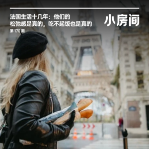 170 法国生活十几年:他们松弛感是真的,吃不起饭也是真的