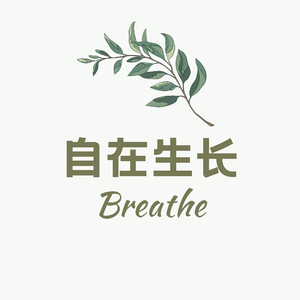 自在生长Breathe
