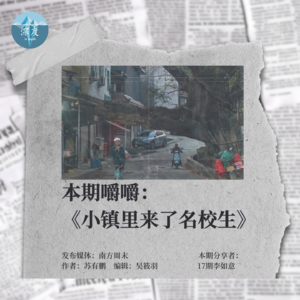 小镇、名校生与剪不断的脐带 | 值得嚼嚼01