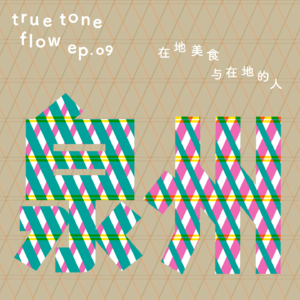 09:符号之外的泉州,在地美食与在地的人