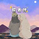 玩去喽