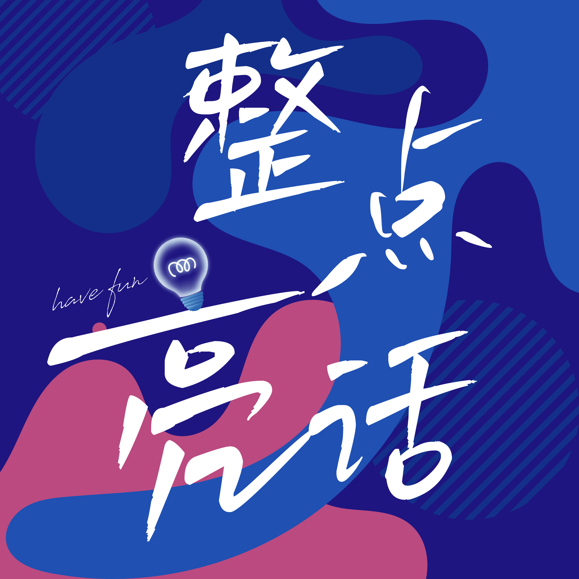 77 “酥神”启示录：当“会演”打败“会做”，职场还相信什么？ episode artwork