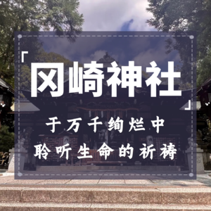 冈崎神社：于万千绚烂中，聆听生命的祈祷
