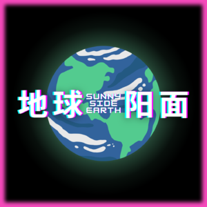地球阳面 Sunnyside Earth
