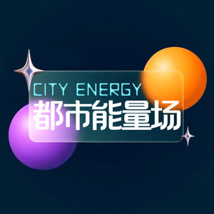 都市能量场