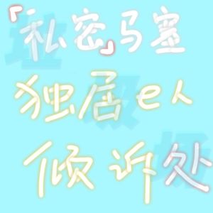 “私密”马赛