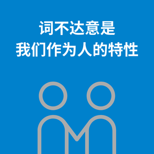 235.喜恶同因|词不达意是我们作为人的特性