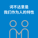 235.喜恶同因|词不达意是我们作为人的特性