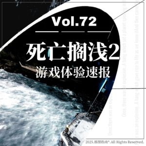 Vol.72 《死亡搁浅2》体验速报：稳稳走在时代的前列线上