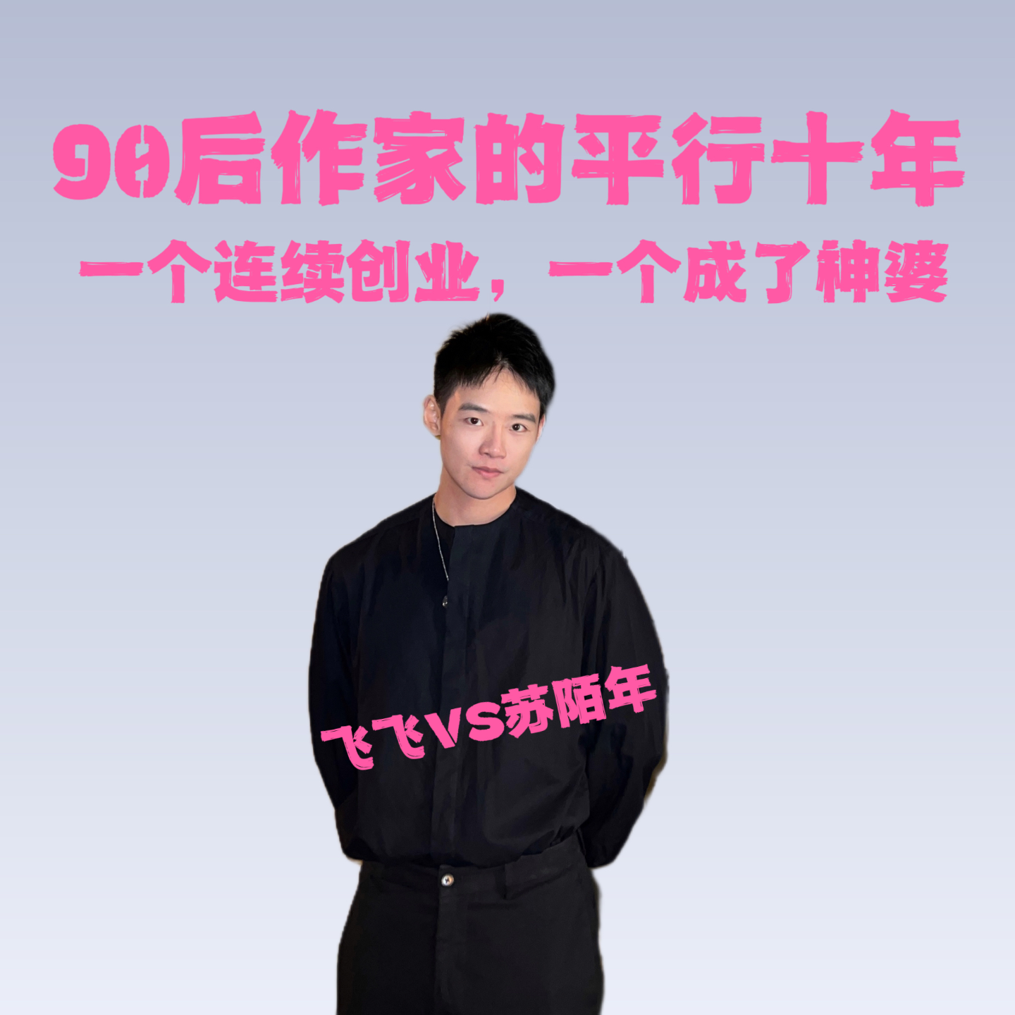 cover of episode 90后作家的平行十年：一个连续创业，一个做了神婆