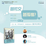 EP53 我们比任何时候都更容易连接，却更难真正在一起（互动赠书）