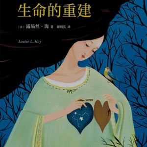 《生命的重建》-露易丝.海
