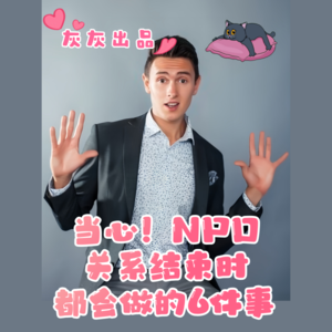 当心·NPD关系结束时都会做的六件事
