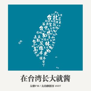507期：友聊FM《在台湾长大就酱》