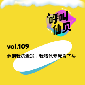 vol.109他朝我扔雪球，我猜他爱我昏了头。