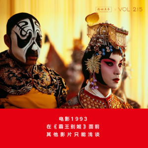 Vol.215 电影1993|在《霸王别姬》面前，其他影片只能浅谈
