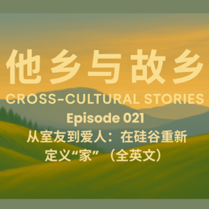 EP021 从室友到爱人:在硅谷重新定义“家” (全英文)