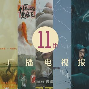 十一月广播电视报