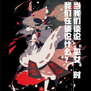 ACG巫女全是滤镜？揭开“女性灵力”的千年悲欢
