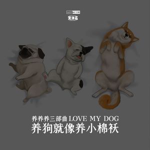 vol.272 养养养三部曲：养狗就像养小棉袄