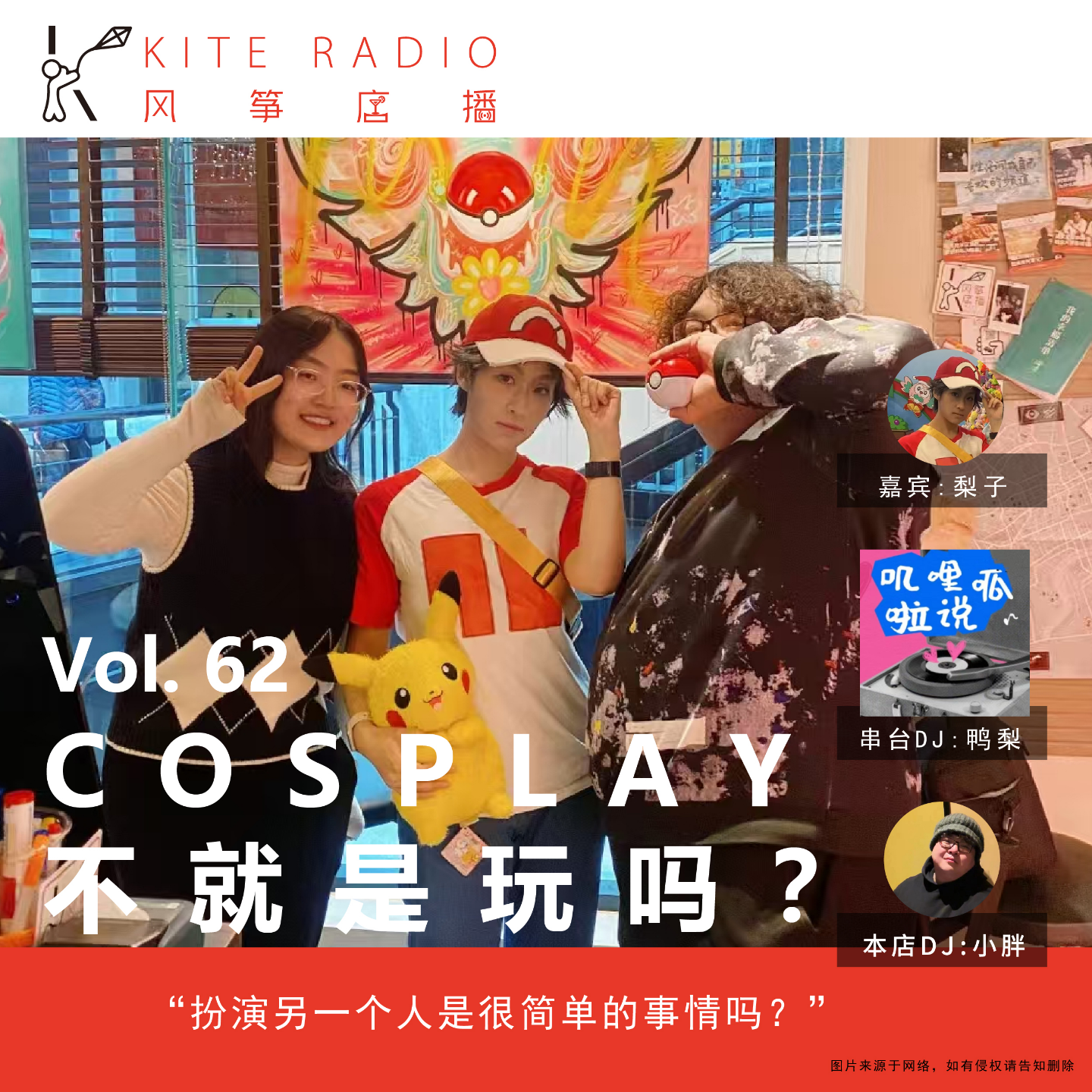 Vol.62串台| COSPLAY不就是玩吗？ episode artwork