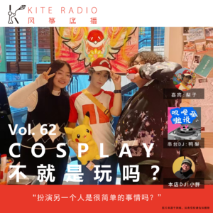 Vol.62串台| COSPLAY不就是玩吗？