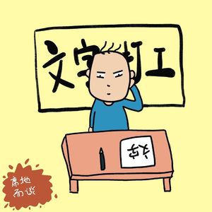 E29：文字打工如何实现——非典型大神经验分享