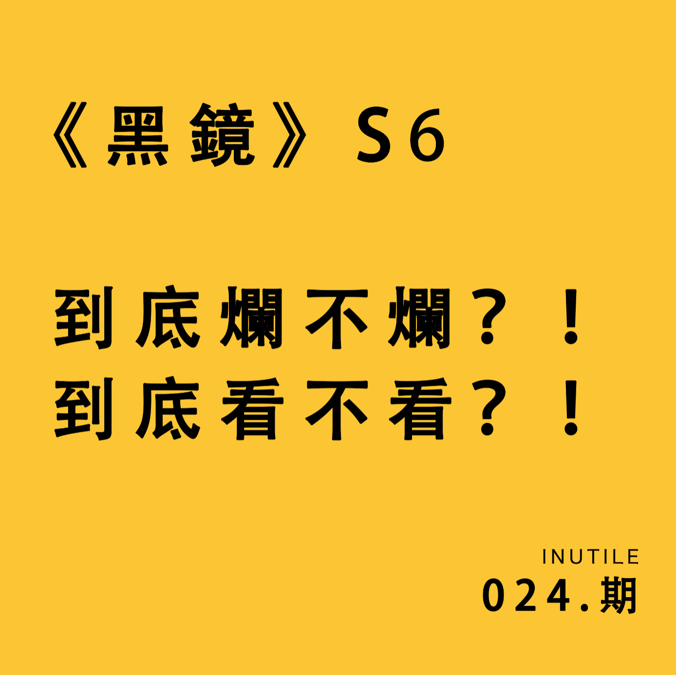 《黑镜》第六季 到底烂不烂？！到底看不看？！ episode artwork