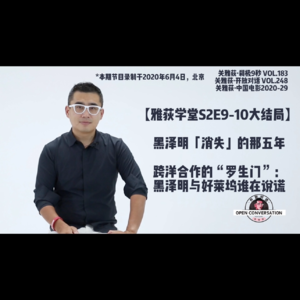 【雅荻学堂S2完结篇】 黑泽明「消失」的那五年：跨洋合作的“罗生门”，黑泽明与好莱坞谁在说谎 - 183