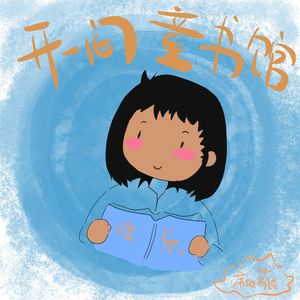 E11：远离北上广回乡下开一间绘本童书馆