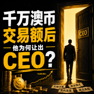 千万日交易额后，他为何让出CEO？阿里老兵的澳洲创业复盘｜对话Jackey