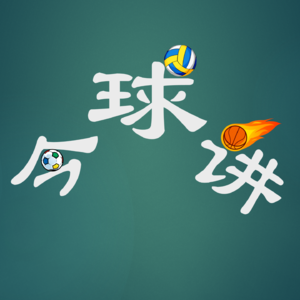 今球讲