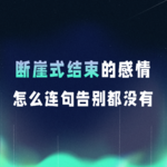 VOL.075丨断崖式结束的感情，怎么连句告别都没有